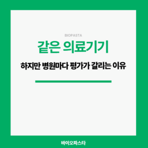같은 의료기기인데 병원마다 평가가 갈리는 이유
