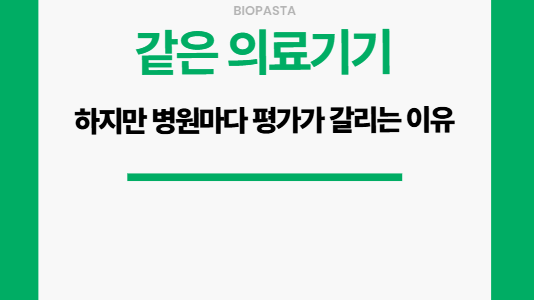 같은 의료기기인데 병원마다 평가가 갈리는 이유