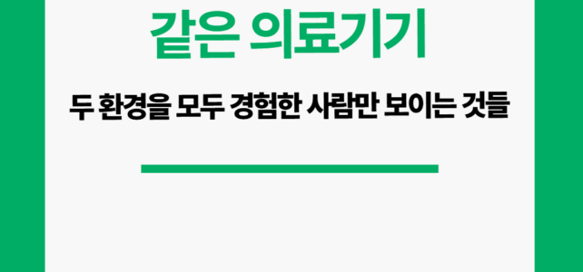 같은 장비를. 같은 의료기기지만 두 환경을 모두 경험해야 보이는 것들