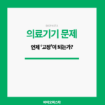 의료기기 문제. 언제 고장 이 되는가