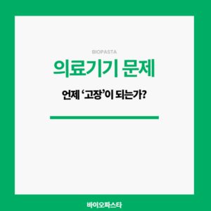 의료기기 문제. 언제 고장 이 되는가