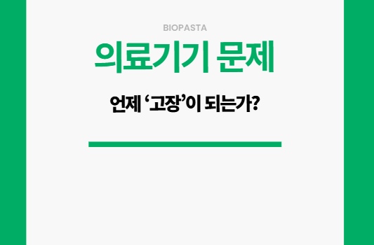 의료기기 문제. 언제 고장 이 되는가