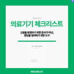 의료기기 체크리스트.