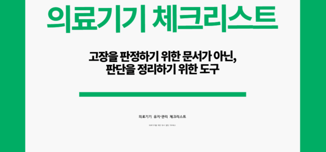 의료기기 체크리스트.
