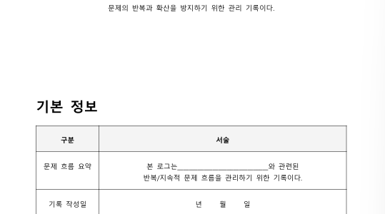 이 의료기기 문제 기록 로그는 이렇게 사용해야 한다