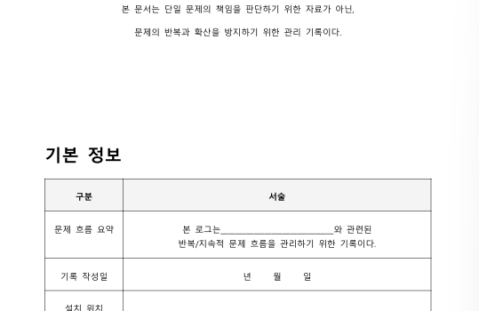 이 의료기기 문제 기록 로그는 이렇게 사용해야 한다