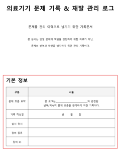 의료기기 문제 기록 로그 기본 정보에 관하여