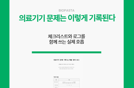 의료기기 문제는 이렇게 정리된다