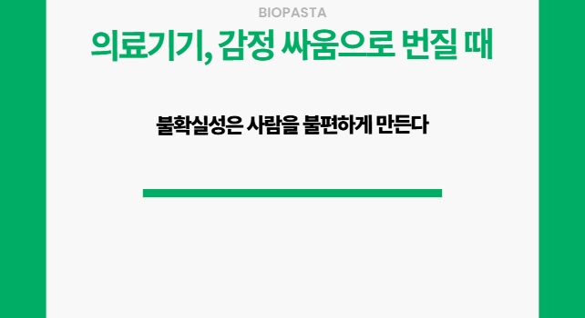 의료기기 문제는 왜 감정 싸움으로 번지는가