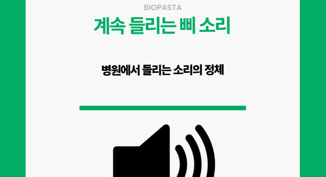 병원에서 들리는 삐 소리. 그 정체는 무엇일까.
