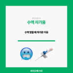 수액 차가움. 수액 맞을 때 차가운 이유