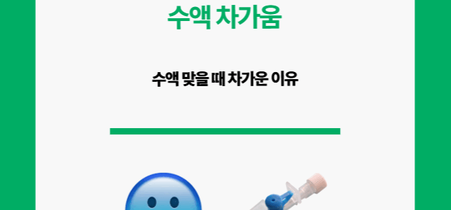 수액 차가움. 수액 맞을 때 차가운 이유