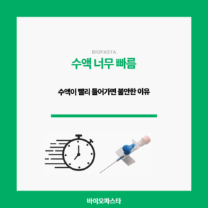 수액 빨리 들어가면 위험한 이유!