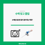 수액 졸림. 수액만 맞으면 잠이 쏟아지는 이유.