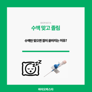 수액 졸림. 수액만 맞으면 잠이 쏟아지는 이유.