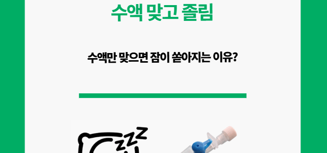 수액 졸림. 수액만 맞으면 잠이 쏟아지는 이유.