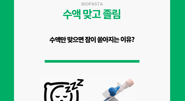 수액 졸림. 수액만 맞으면 잠이 쏟아지는 이유.
