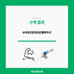 수액 효과. 진짜 있을까?