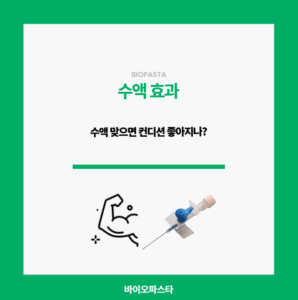 수액 효과. 진짜 있을까?