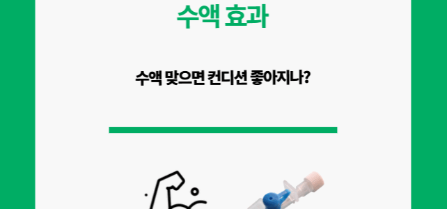 수액 효과. 진짜 있을까?