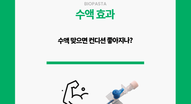 수액 효과. 진짜 있을까?