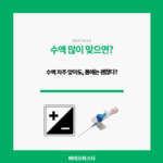 수액 자주 맞는 사람들. 과연 자주 맞아도 괜찮을까?