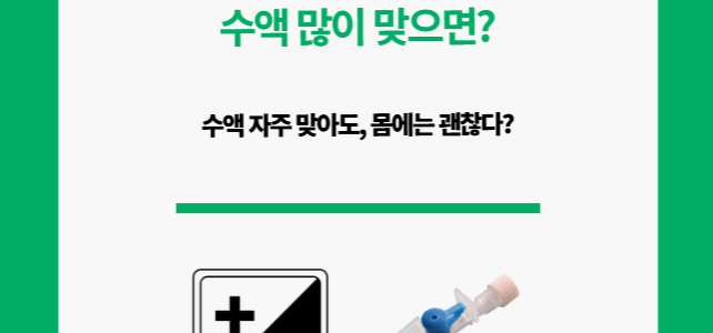 수액 자주 맞는 사람들. 과연 자주 맞아도 괜찮을까?