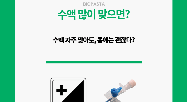수액 자주 맞는 사람들. 과연 자주 맞아도 괜찮을까?