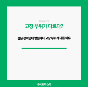 같은 장비인데, 고장 부위가 다른 이유?