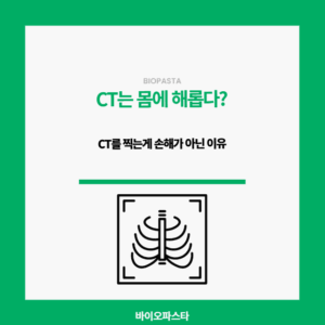 CT. 몸에 해롭다?