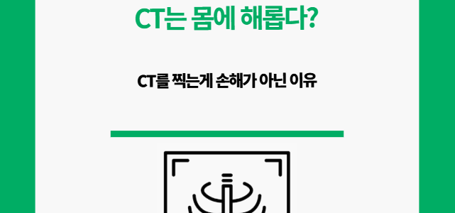 CT 찍으면 몸에 안좋을까? CT. 몸에 해롭다?
