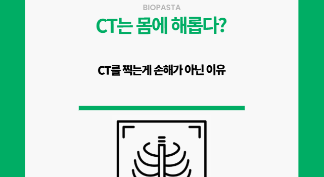 CT. 몸에 해롭다?