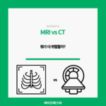 MRI vs CT. 뭐가 더 위험할까?
