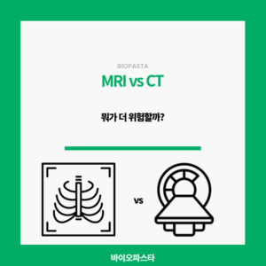 MRI vs CT. 뭐가 더 위험할까?