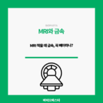 MRI 금속. 꼭 빼야하는 걸까?