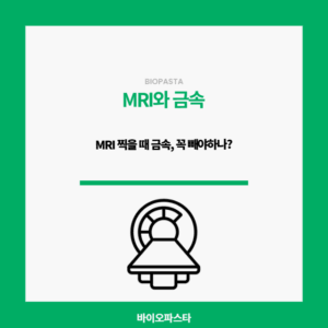 MRI 금속. 꼭 빼야하는 걸까?