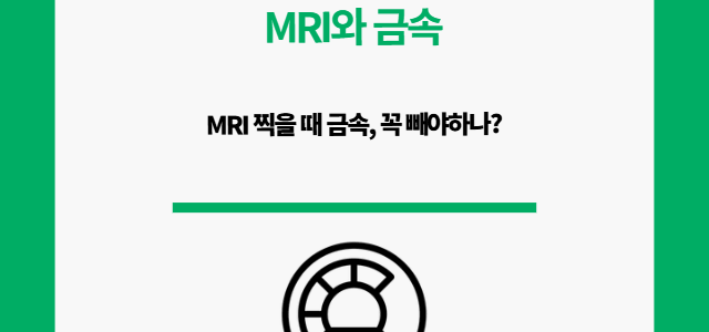 MRI 금속. 꼭 빼야하는 걸까?