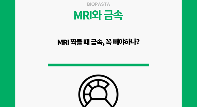 MRI 금속. 꼭 빼야하는 걸까?