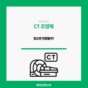 CT 조영제. 맞으면 위험할까?