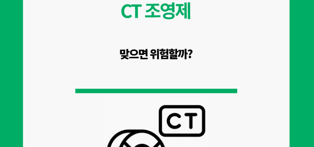 CT 조영제. 맞으면 위험할까?