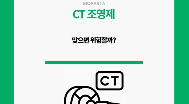 CT 조영제. 맞으면 위험할까?