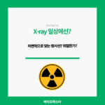 방사선 일상. 에서 얼마나 받을까