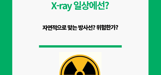 방사선 일상. 에서 얼마나 받을까