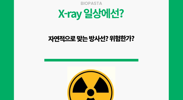 방사선 일상. 에서 얼마나 받을까