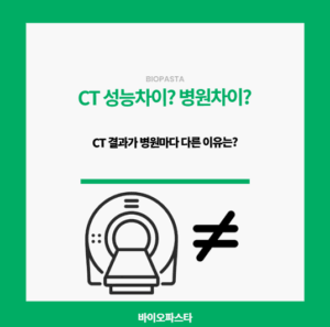 CT 결과. 병원마다 다른 이유?
