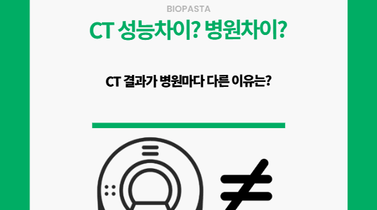 CT 결과, 병원마다 다른 이유는? CT 결과. 병원마다 다른 이유?