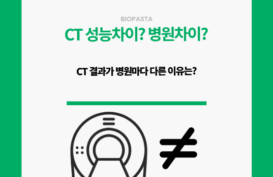 CT 결과. 병원마다 다른 이유?