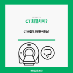 CT 화질. 왜 다를까?