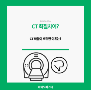 CT 화질. 왜 다를까?