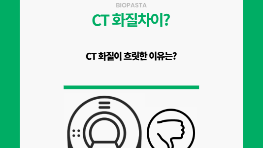 CT 화질. 왜 다를까?